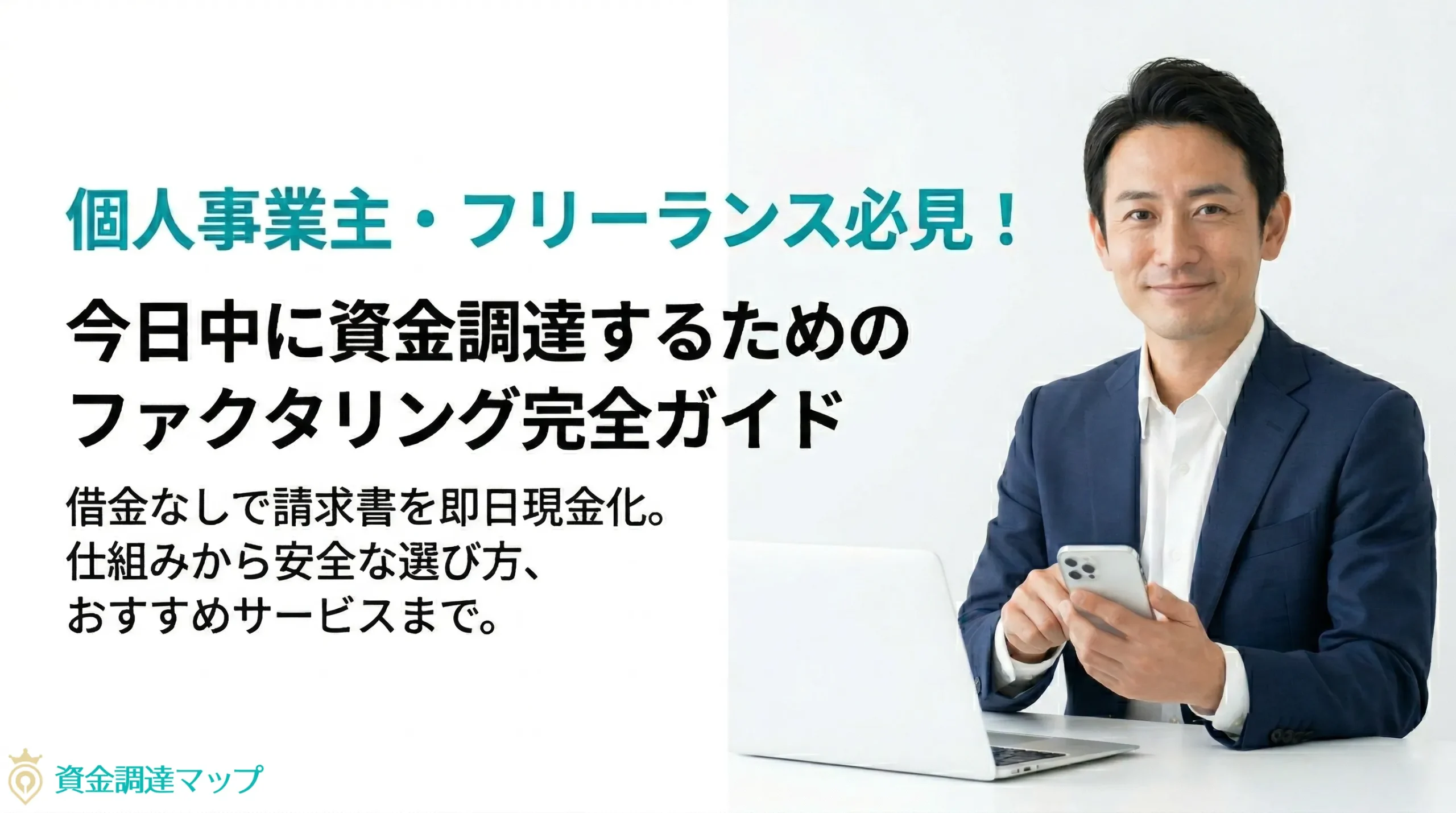 個人事業主・フリーランス必見！今日中に資金調達するための 