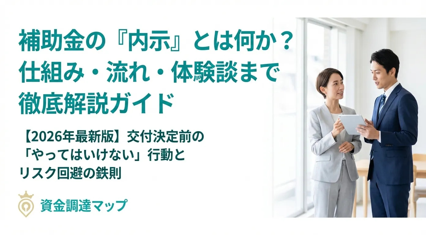 2026年最新版｜補助金の「内示」とは？仕組み・流れ・体験談まで徹底解説ガイド