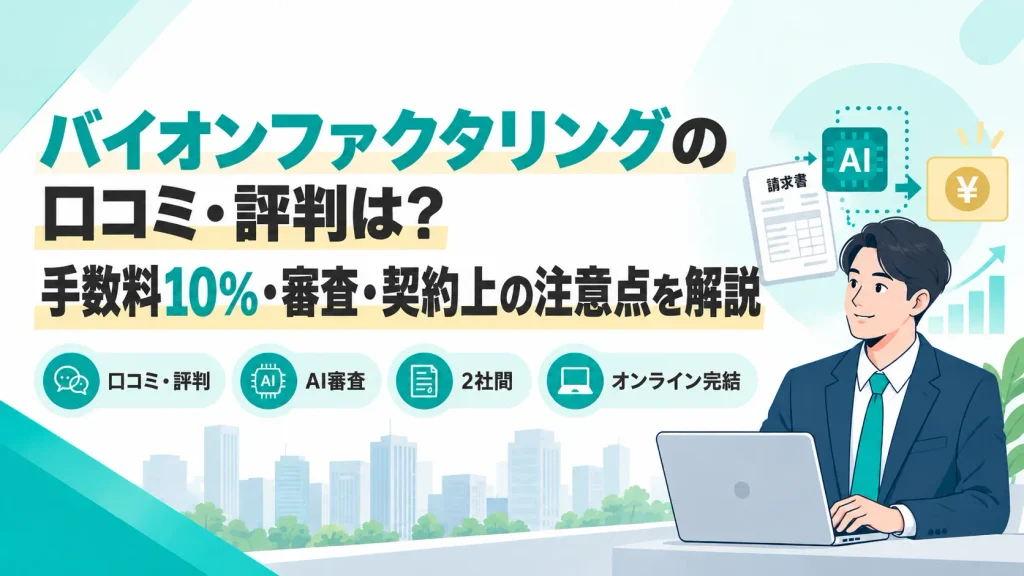 バイオンファクタリングの口コミ・評判は？手数料10％・審査・契約上の注意点を解説
