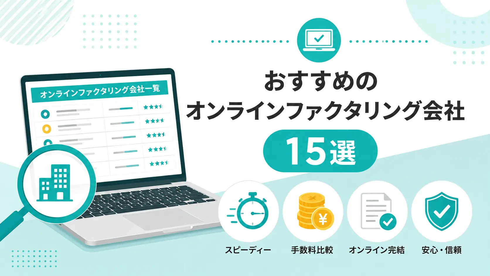 オンラインファクタリング会社15選