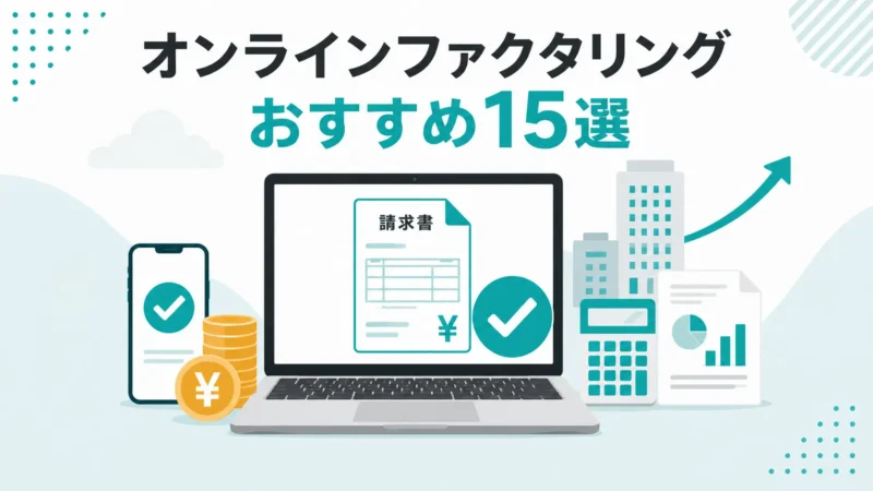 オンラインファクタリングおすすめ15選｜手数料・即日入金・審査を比較して失敗しない選び方を解説