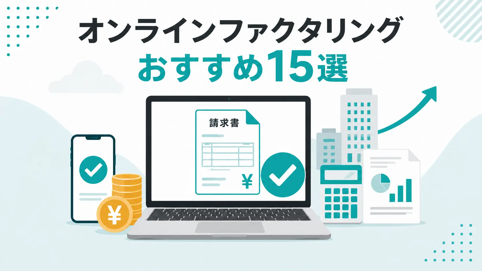 オンラインファクタリングおすすめ15選