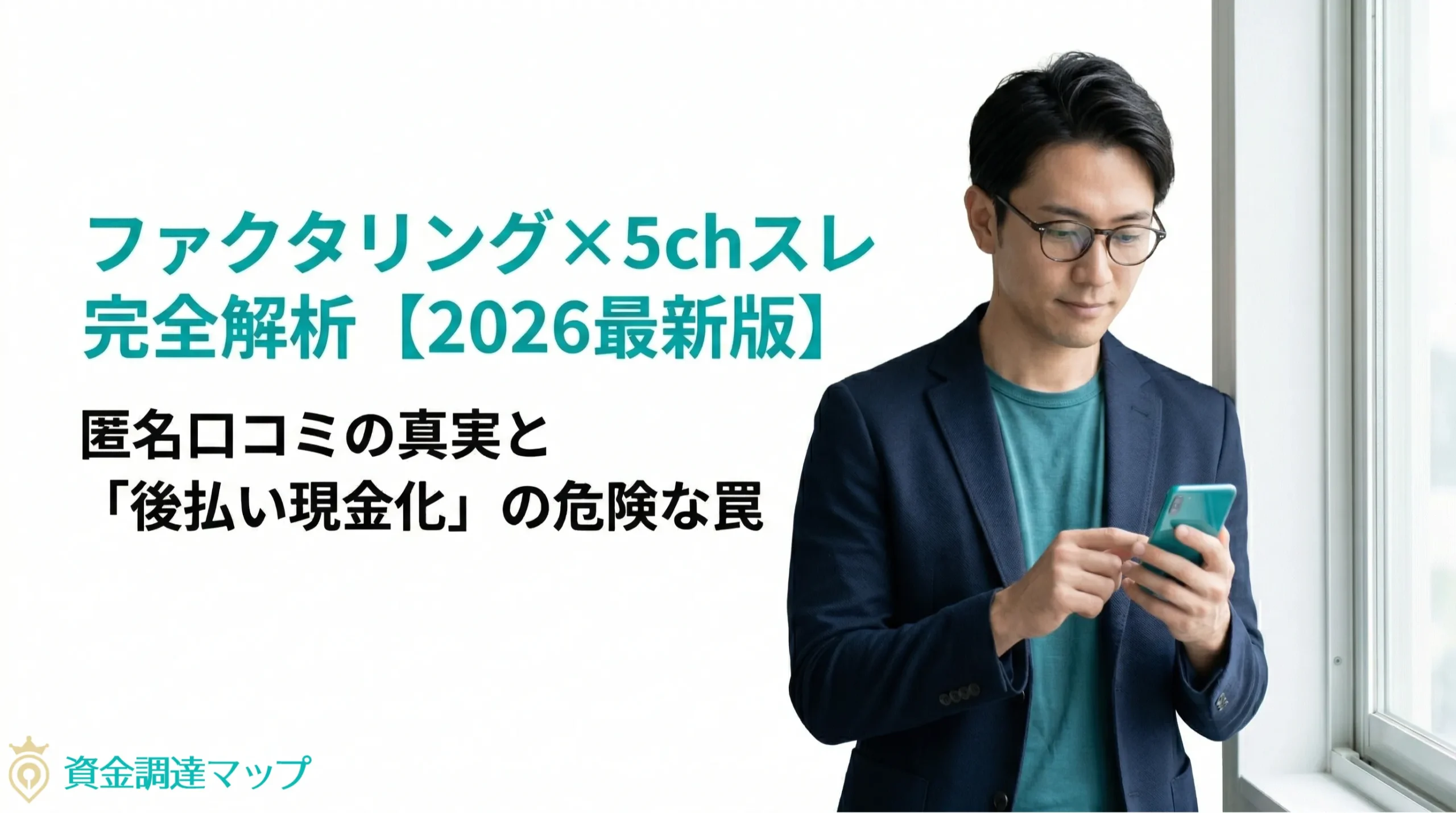 ファクタリング×5chスレ完全解析【2026】｜匿名口コミの真実と「後払い現金化」の危険な罠