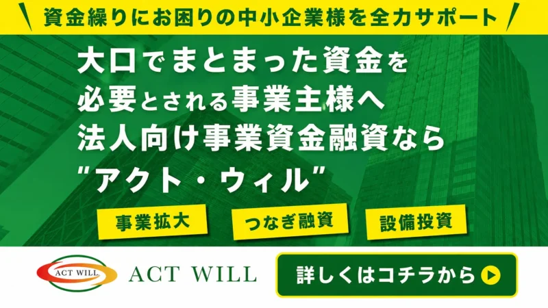 アクト・ウィルのファクタリングとは？手数料・審査・必要書類を法人向けに徹底解説