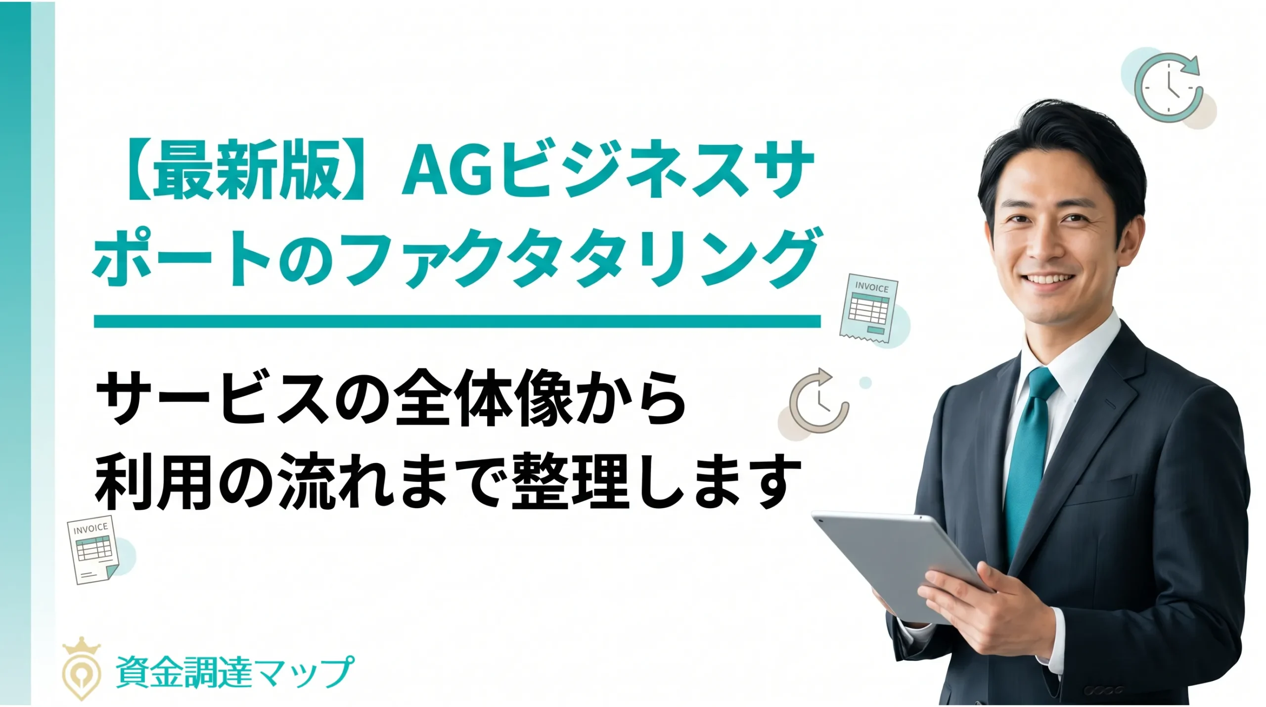 【最新版】AGビジネスサポートのファクタリングを検討しているあなたへ｜サービスの全体像から利用の流れまで整理します