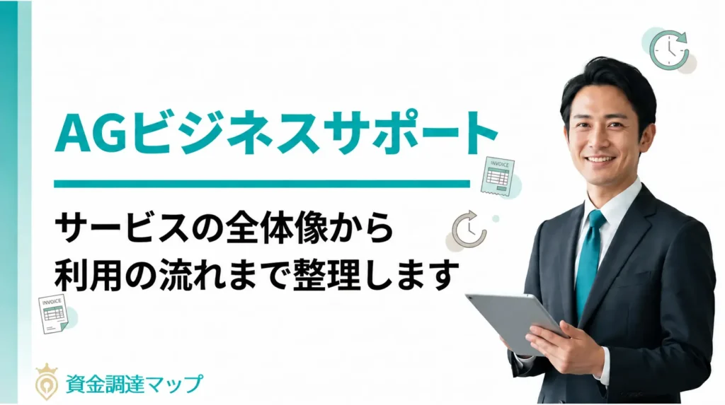 【最新版】AGビジネスサポートのファクタリングを検討しているあなたへ｜サービスの全体像から利用の流れまで整理します