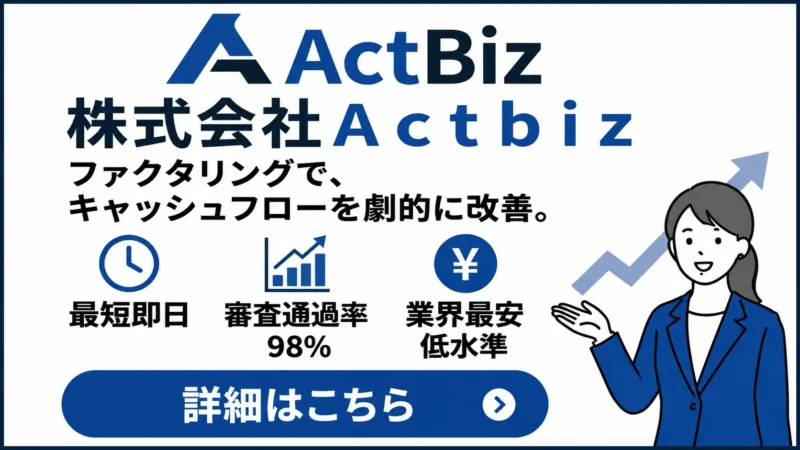 アクトビズ（ActBiz）のファクタリングとは？手数料・審査・口コミ・利用方法を徹底解説