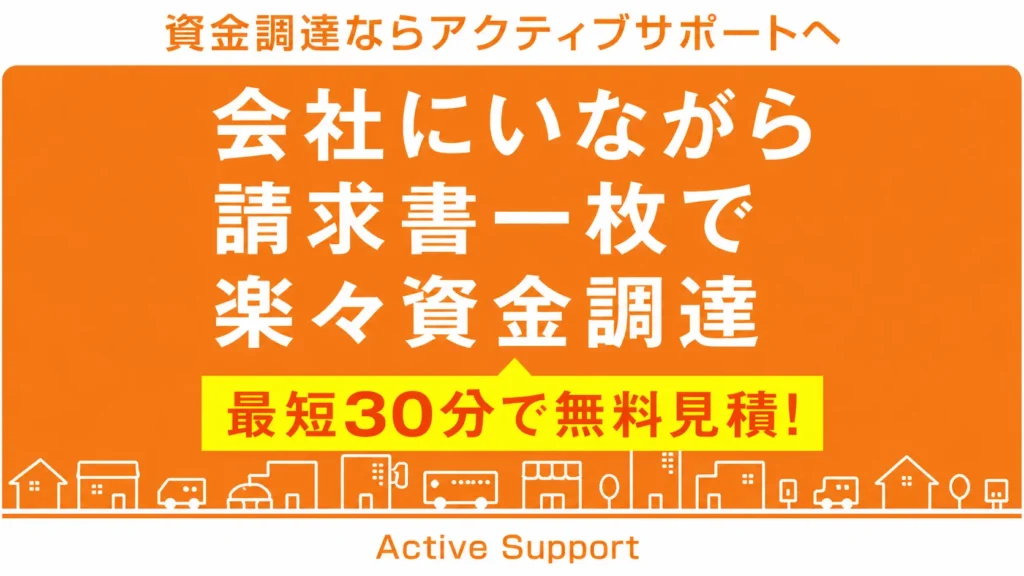 アクティブサポートで資金化できるラインはどこか?審査で分かれる分岐点と“通らない理由”を実務目線で解説