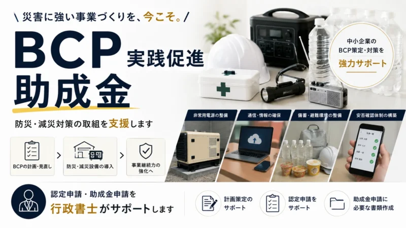 BCP実践促進助成金は受付わずか1週間?間に合わせる準備のコツを解説 