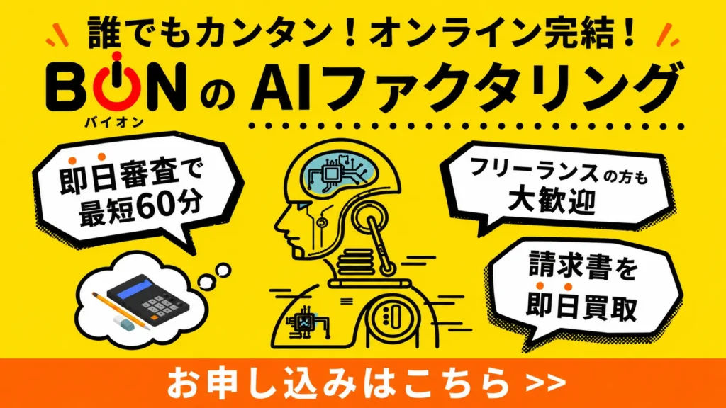 バイオンファクタリングの口コミ・評判を調査【2026年最新版】手数料・入金スピード・審査の実態