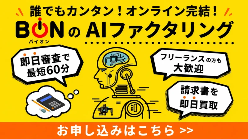 バイオンファクタリングの口コミ・評判を調査【2026年最新版】手数料・入金スピード・審査の実態