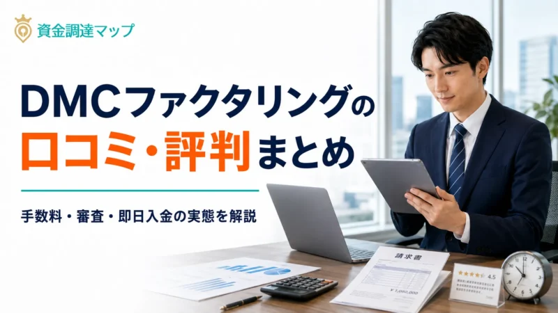 DMCファクタリングの評判は？口コミの見方・手数料2％〜・即日入金の注意点を解説