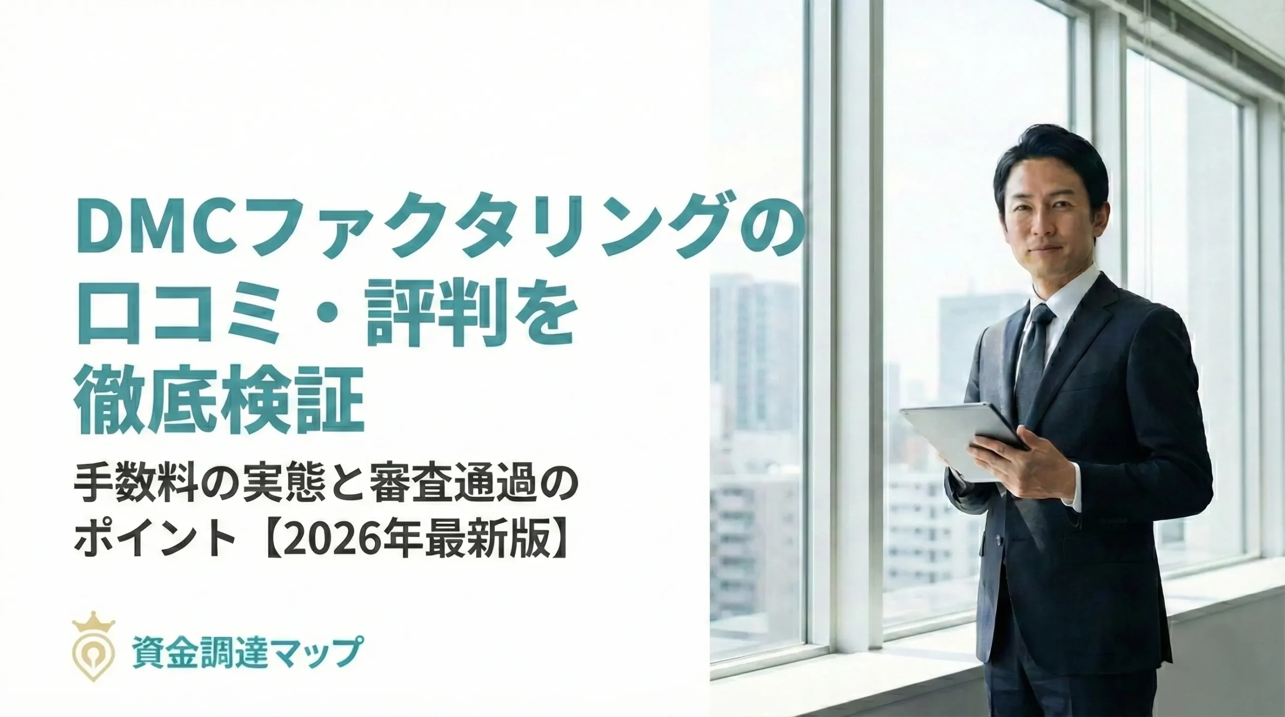 DMCファクタリングの口コミ評判を徹底検証|手数料の実態と審査落ちの理由【2026年最新版】