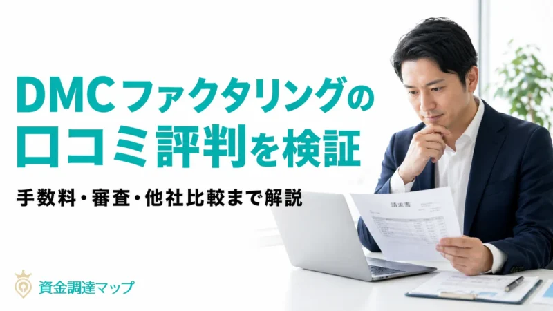 DMCファクタリングの口コミ評判を検証｜手数料の実態と審査落ちの理由【2026年最新版】