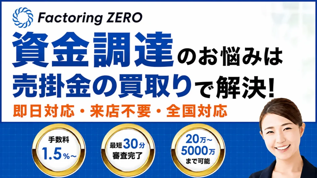 ファクタリングZEROの特徴・メリット・評判を徹底解説!