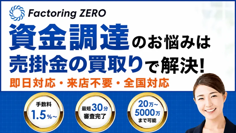 ファクタリングZEROの特徴・メリット・評判を徹底解説！