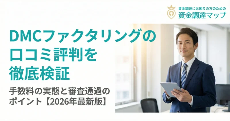 DMCファクタリングの口コミ評判を検証｜手数料の実態と審査落ちの理由【2026年最新版】