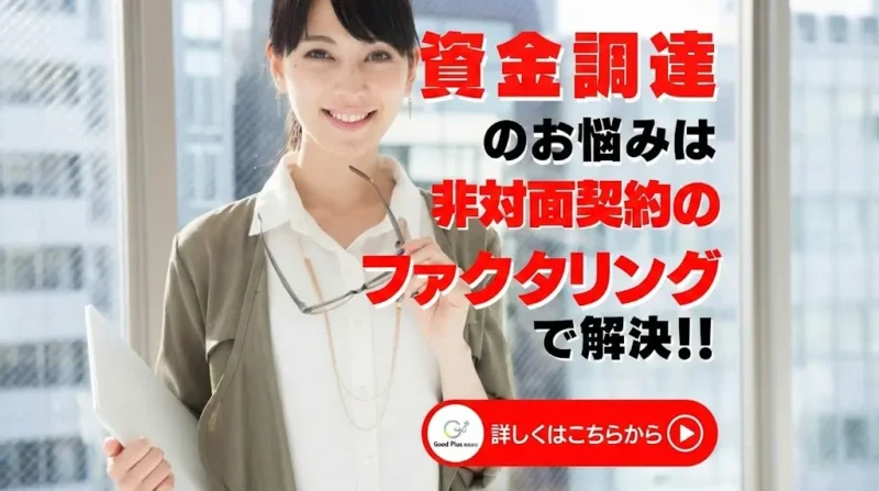 グッドプラス(GoodPlus)ファクタリングの評判・手数料・審査を徹底解説|口コミ・他社比較・即日資金調達の実務ガイド