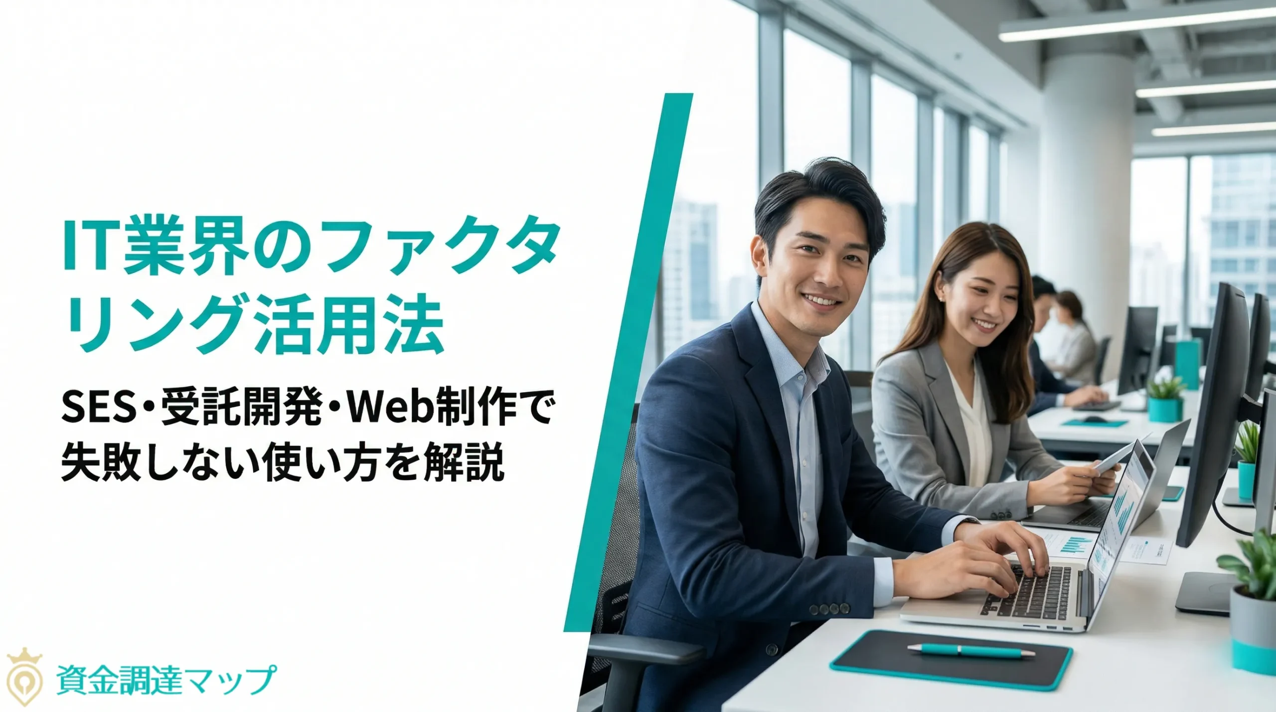 IT業界のファクタリング活用法 SES・受託開発・Web制作で失敗しない使い方を解説