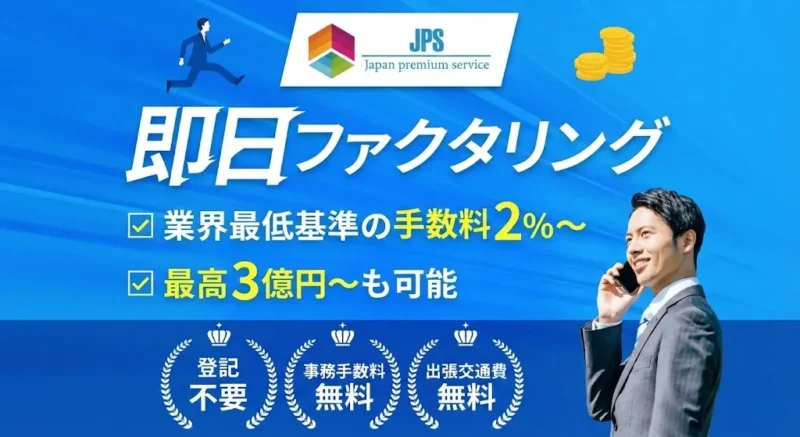 JPSファクタリングの実力は？法人向け資金調達の適性を徹底検証【2026最新版】