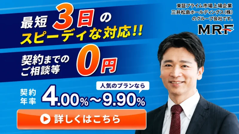 MRF（エム・アール・エフ）とは？ビジネスローンの特徴・審査・融資条件・申込方法をわかりやすく解説