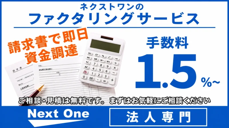 ネクストワンファクタリングは本当に使える？審査・手数料・入金スピードを徹底検証