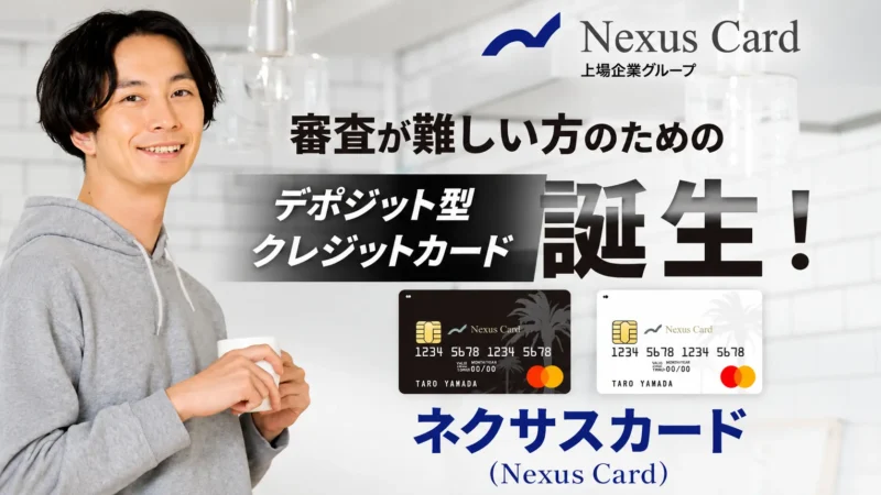 Nexus Card（ネクサスカード）とは？デポジット型クレジットカードの特徴・メリット・申込方法を徹底解説