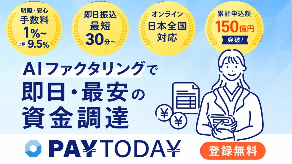 PAYTODAYのAIファクタリングとは?最短30分の仕組み・即日入金の条件・利用時のポイントを解説