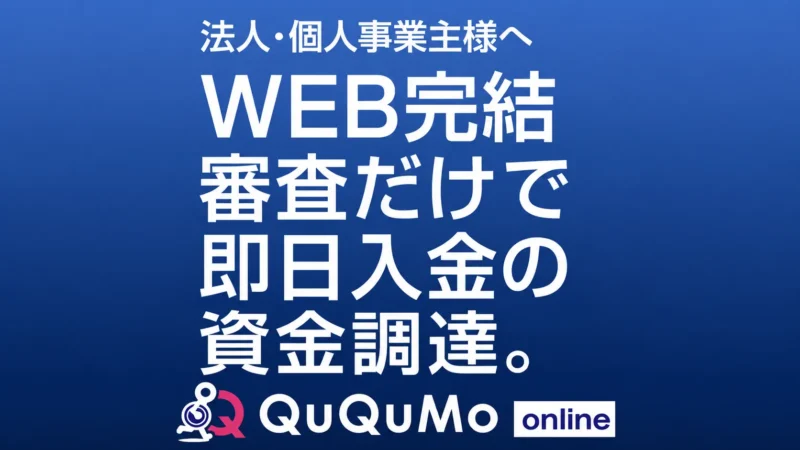 QuQuMo（ククモ）を徹底解説｜手数料・審査・必要書類から口コミ・利用時の注意点まで