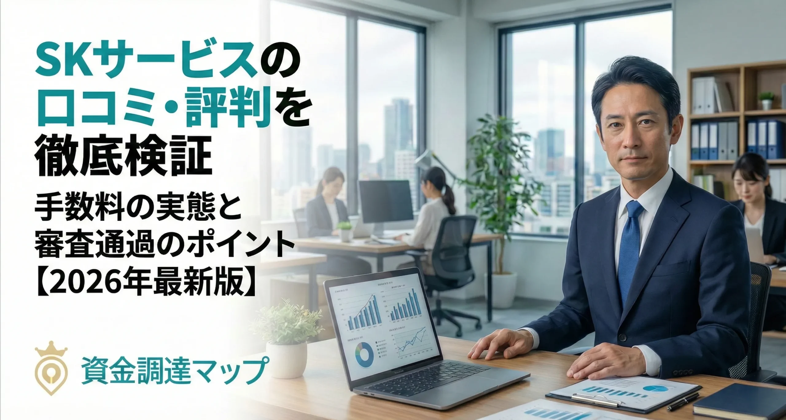 SKサービスの実態を元業界人が暴く：ファクタリング審査と利用の真実