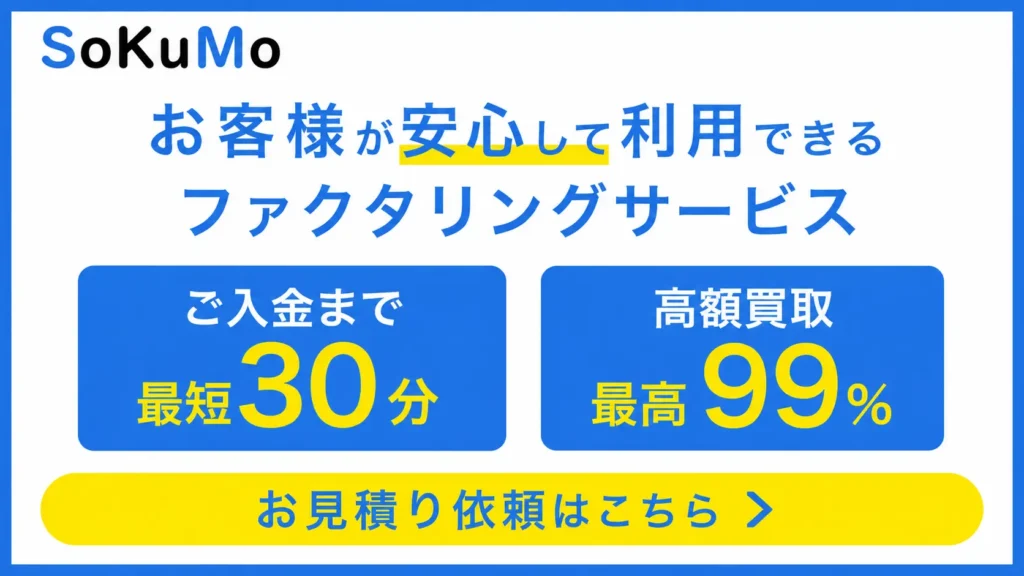 SoKuMo（ソクモ）の評判・手数料を徹底解説｜最短30分ファクタリングの特徴と注意点