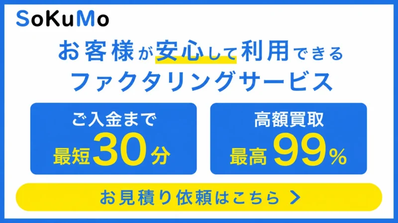 SoKuMo（ソクモ）の評判・手数料を徹底解説｜最短30分ファクタリングの特徴と注意点