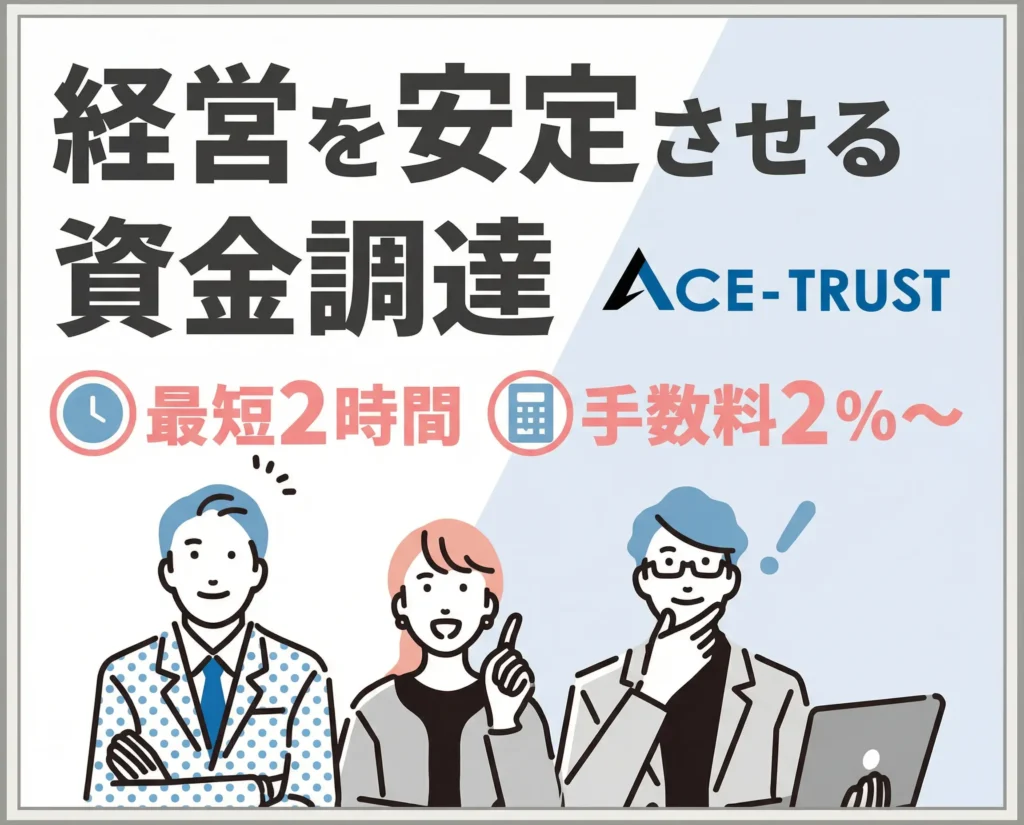 エーストラストの3社間手数料は1%台?2社間との違いを解説【2026年版】