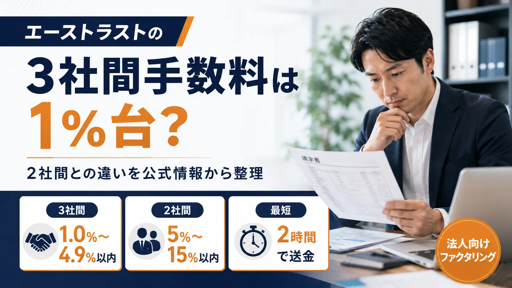 エーストラストの3社間手数料と2社間ファクタリングとの違いを解説