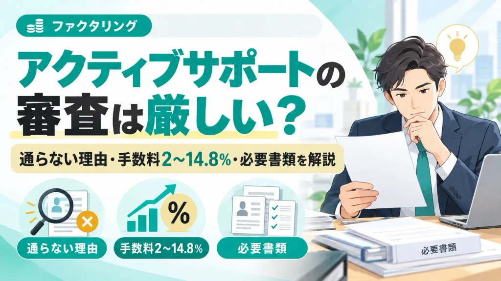 アクティブサポートの審査は厳しい？通らない理由・手数料2～14.8％・必要書類を解説
