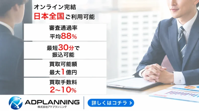 【2026年完全版】アドプランニングのファクタリング徹底ガイド｜審査・手数料・事例・リスク対策