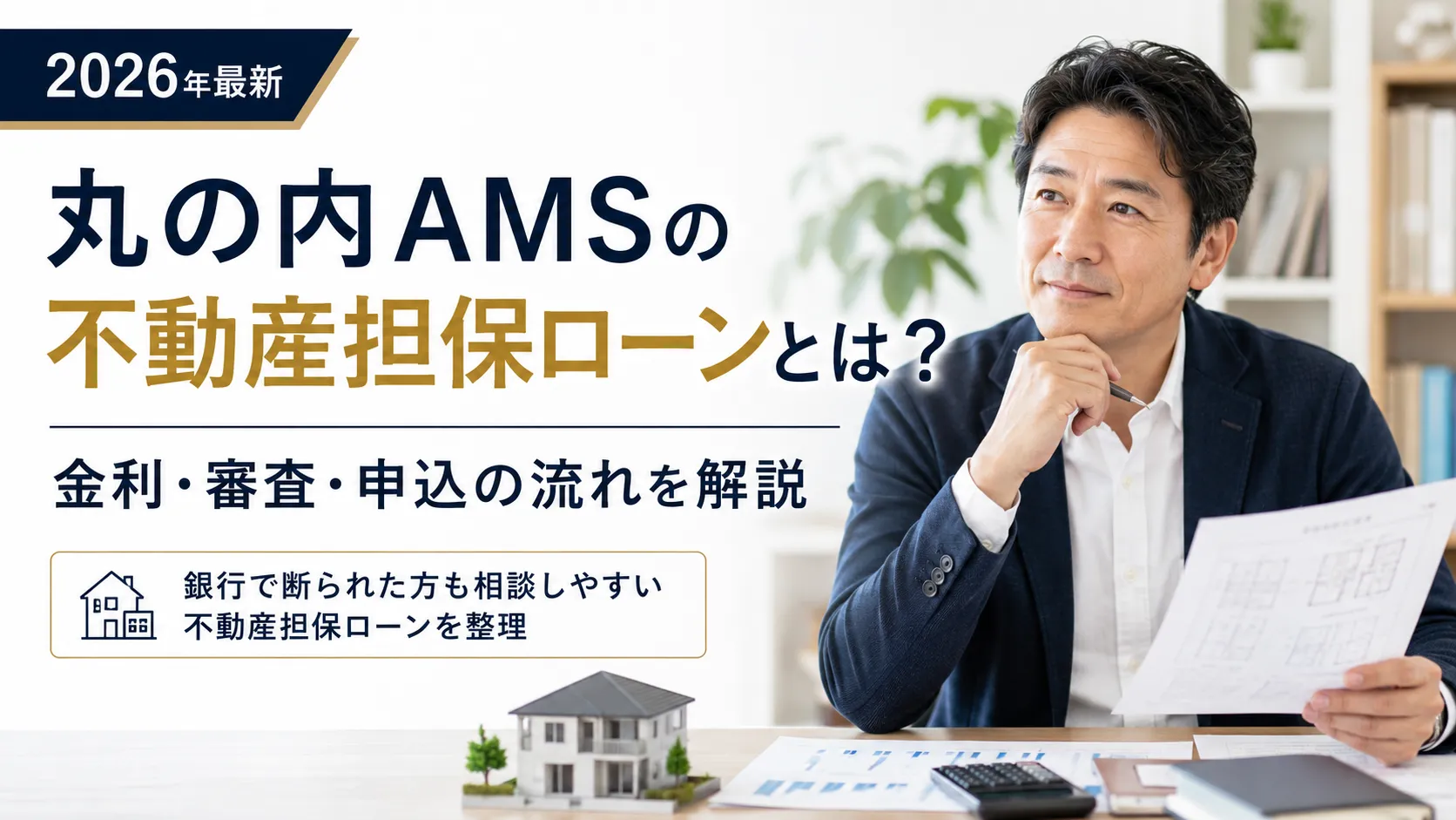 丸の内AMSは銀行に断られた人でも借りられる？不動産担保ローンの金利・審査を解説