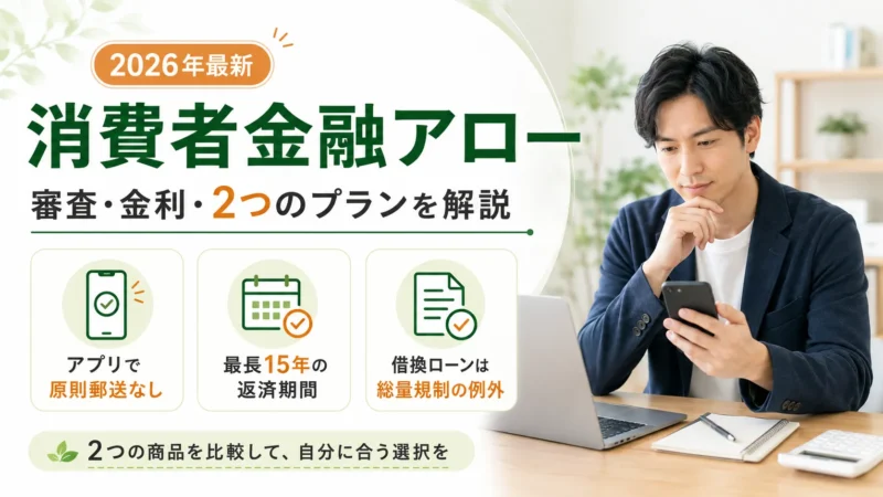 消費者金融アローの審査・金利・2つのプランを解説【2026年最新】