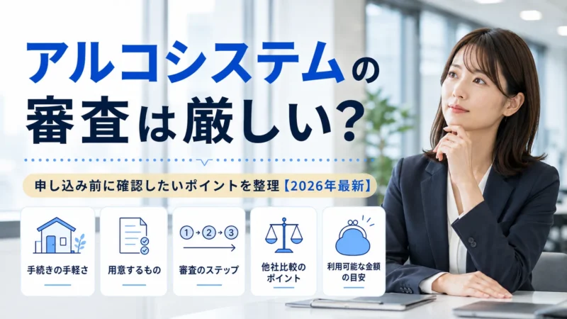 アルコシステムの審査は厳しい？金利・融資条件・他社比較まとめ【2026年最新】