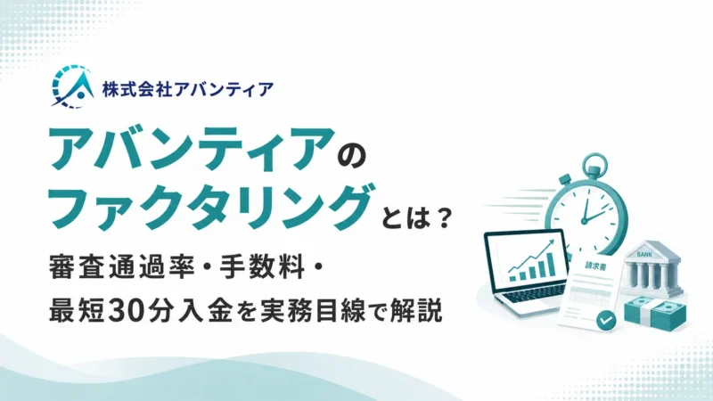 アバンティアのファクタリングとは？審査通過率・手数料・最短30分入金を実務目線で解説