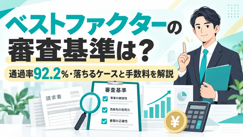 ベストファクターの審査基準は？通過率92.2％・落ちるケースと手数料を解説
