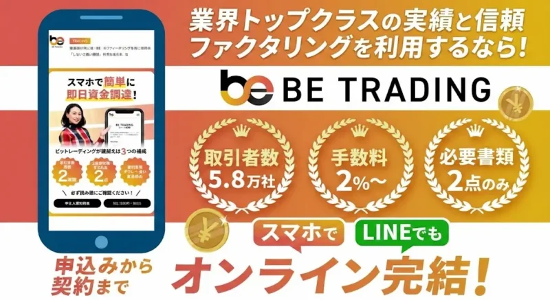 ビートレーディングのファクタリングは本当に早い?手数料・必要書類・評判を“実務目線”で事実確認しながら解説