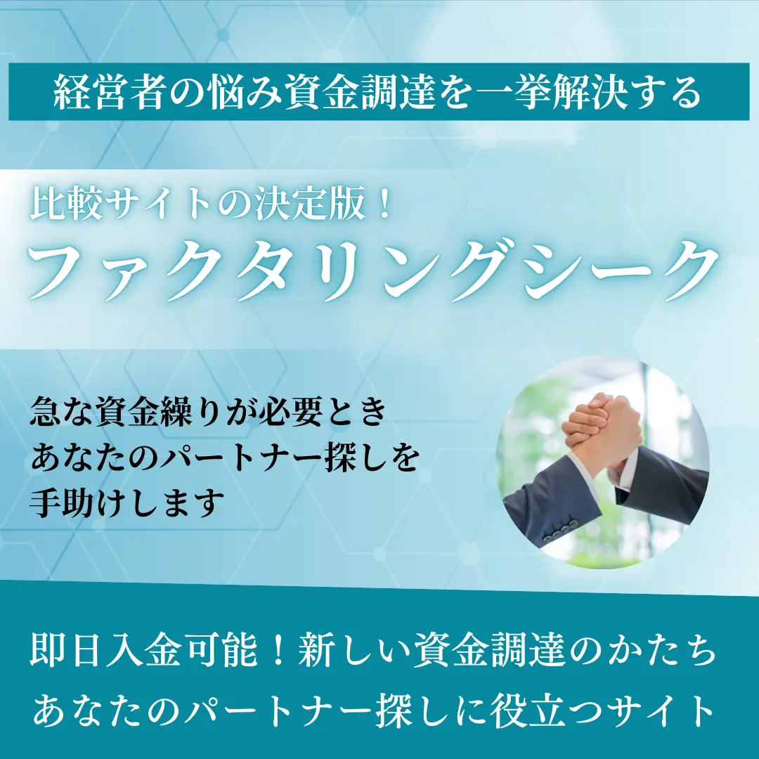 ファクタリングシーク