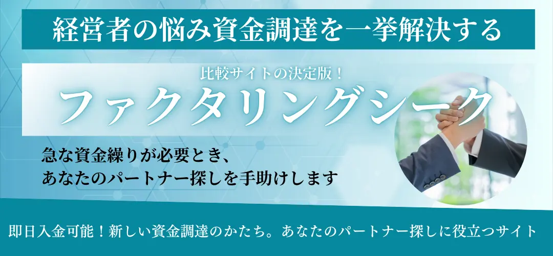 ファクタリングシーク