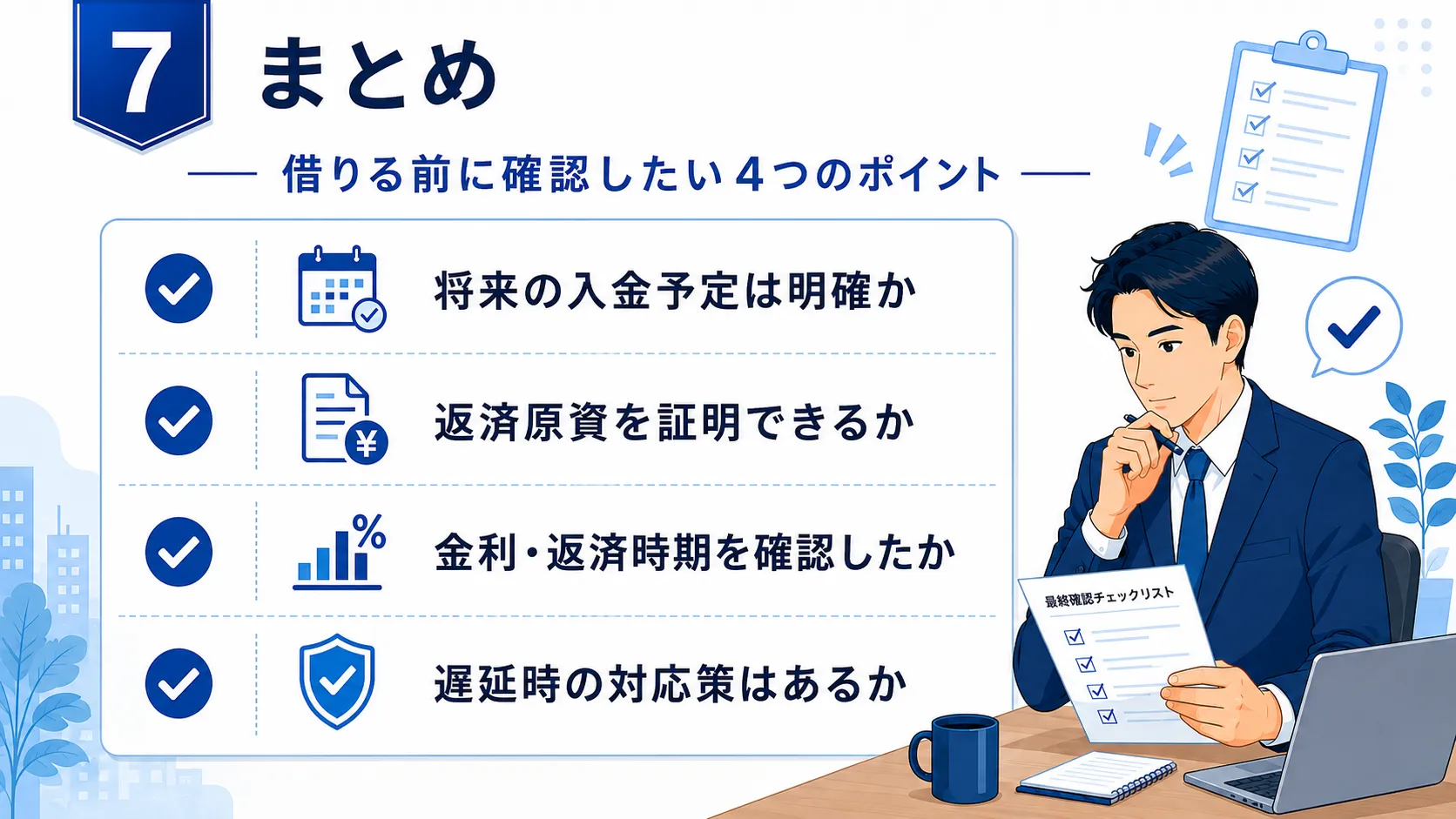 ブリッジローンを借りる前に確認したい4つのポイント