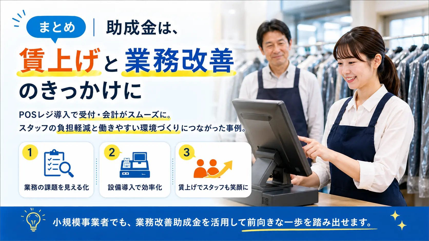 まとめ｜業務改善助成金は、賃上げと業務効率化を考えるきっかけになる