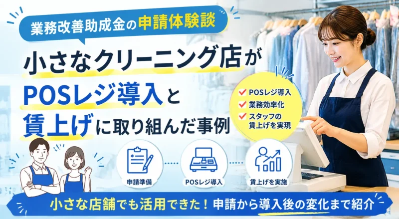 業務改善助成金の申請体験談｜小さなクリーニング店がPOSレジ導入と賃上げに取り組んだ事例