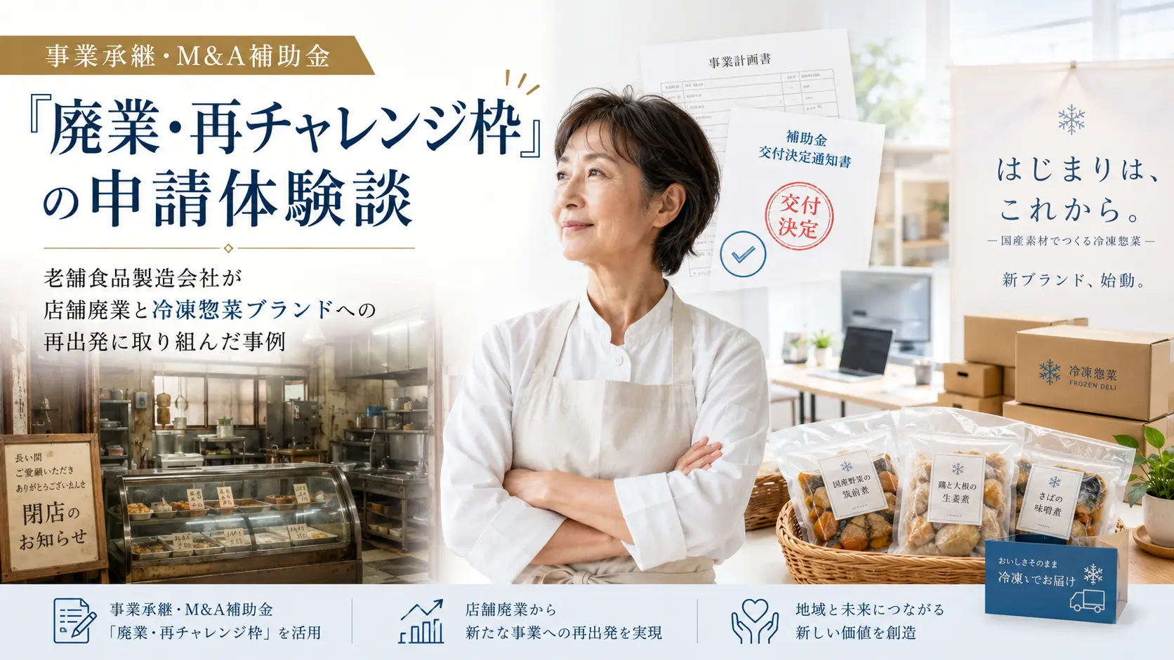 事業承継・M&A補助金「廃業・再チャレンジ枠」の申請体験談｜老舗食品製造会社が店舗廃業と冷凍惣菜ブランドへの再出発に取り組んだ事例