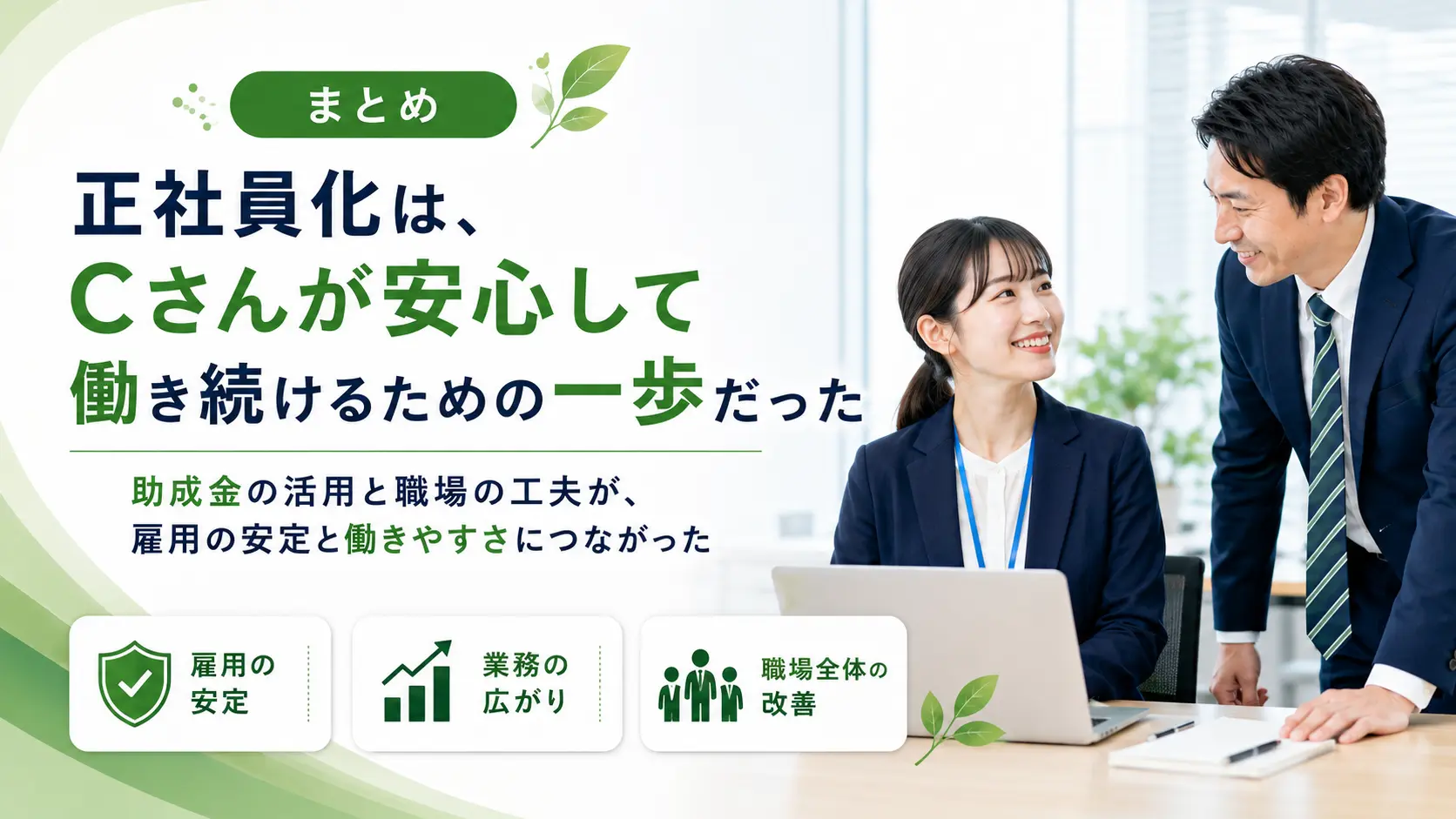 まとめ｜助成金の活用が、障害者雇用の定着を後押しした