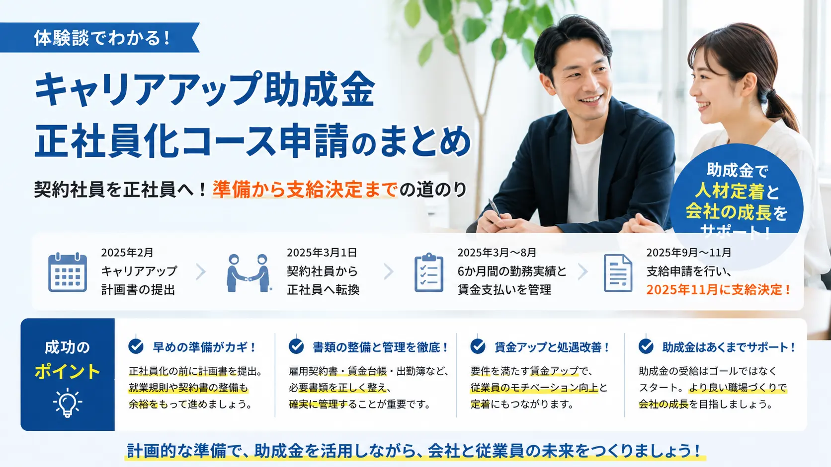 まとめ｜正社員化を考えるなら、早めの準備が大切